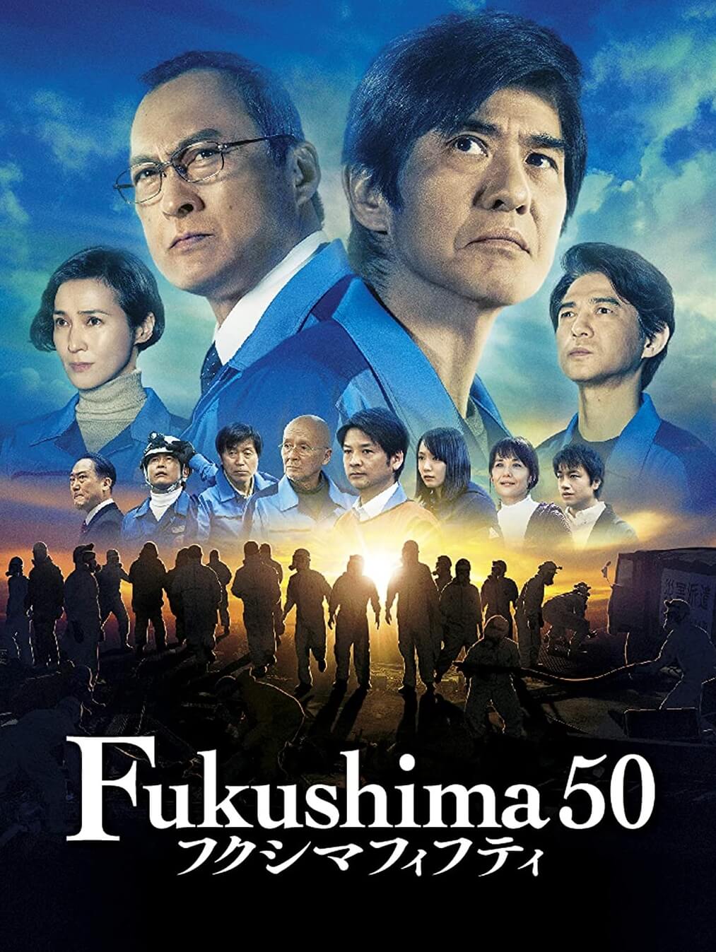 Fukushima 50 (フクシマフィフティ)